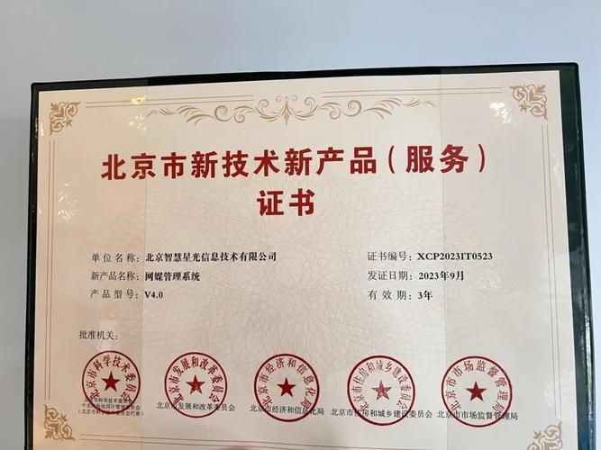 智慧星光获"北京市新技术新产品