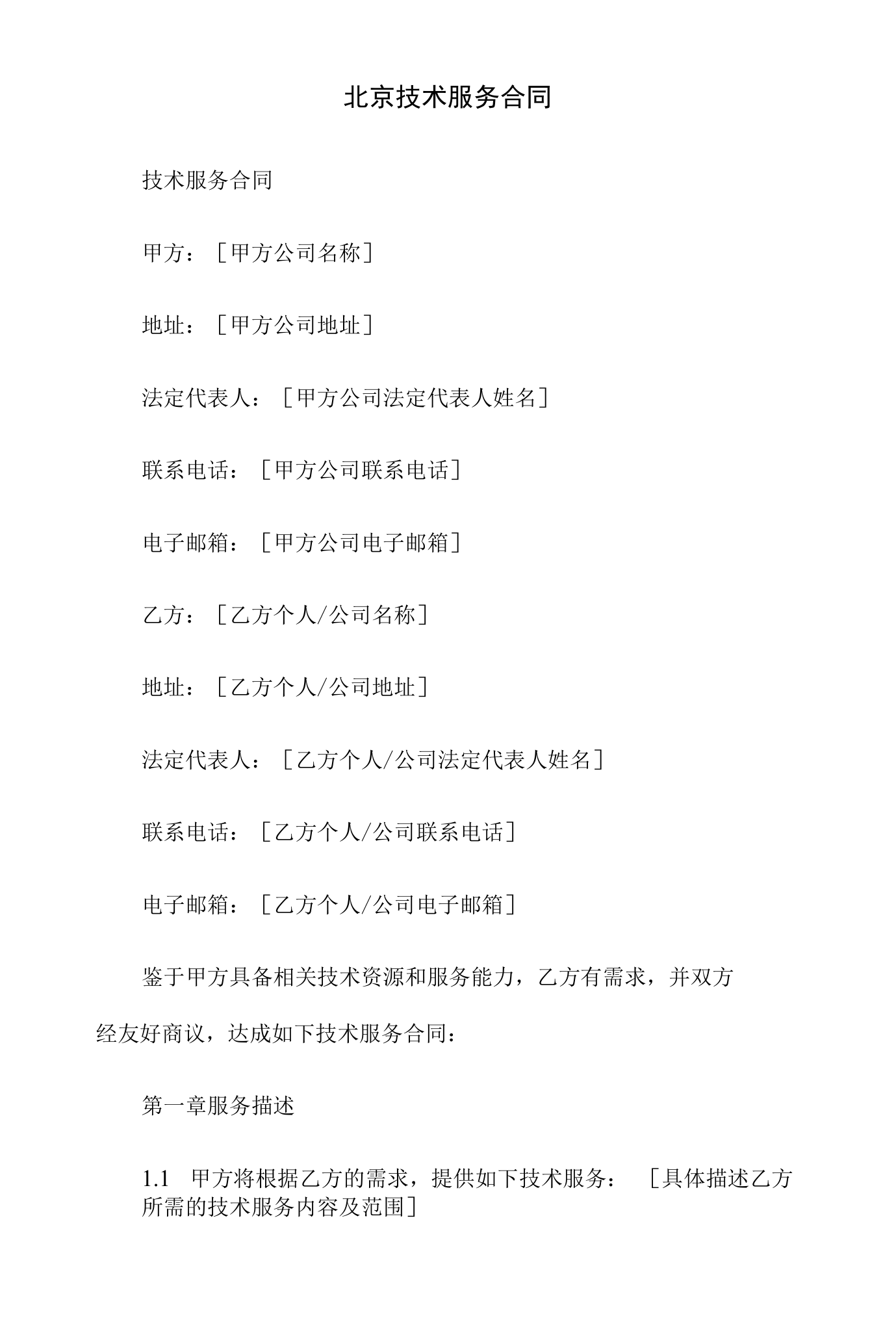 北京技术服务合同 签订要点与实务指南
