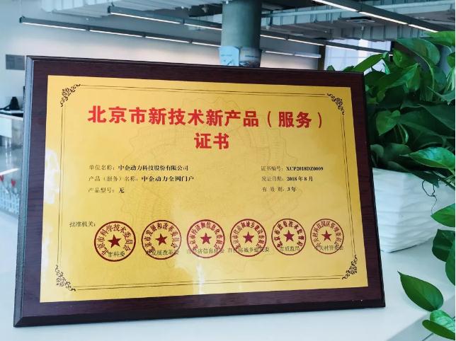 中企动力荣获“中关村高新技术企业”认定，北京技术服务能力再获权威认可