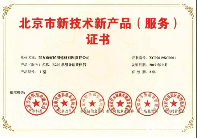 雨虹防水获《北京市新技术新产品(服务)证书》 135937认证背后的技术服务实力